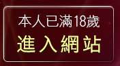 本人已滿18歲，離開20禁書