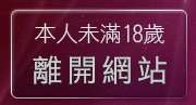 本人未滿18歲，離開20禁書